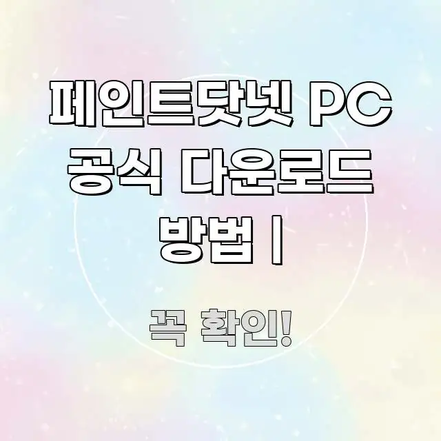 페인트닷넷 PC 공식 다운로드 방법 | 직관적으로 이해되는 정보 전달형 표지 이미지 - 독자 이해를 위한 이미지