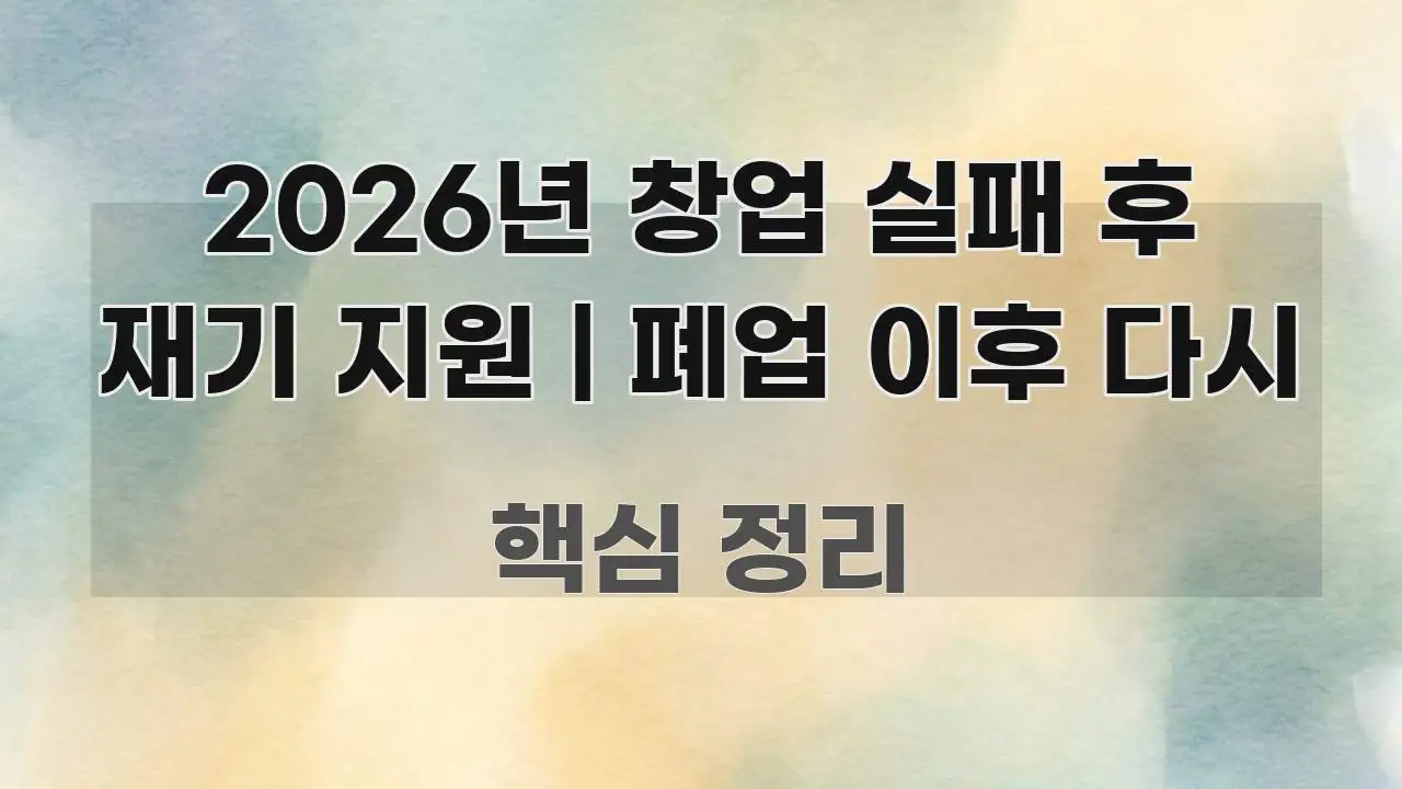 2026년 창업 실패 후 재기 지원 | 폐업 이후 다시 요점만 뽑아낸 핵심 키워드 시각화 이미지