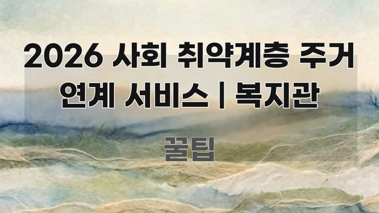 2026 사회 취약계층 주거 연계 서비스 | 복지관 가독성 높게 정리한 블로그용 카드뉴스 썸네일 - 활용 예시 이미지