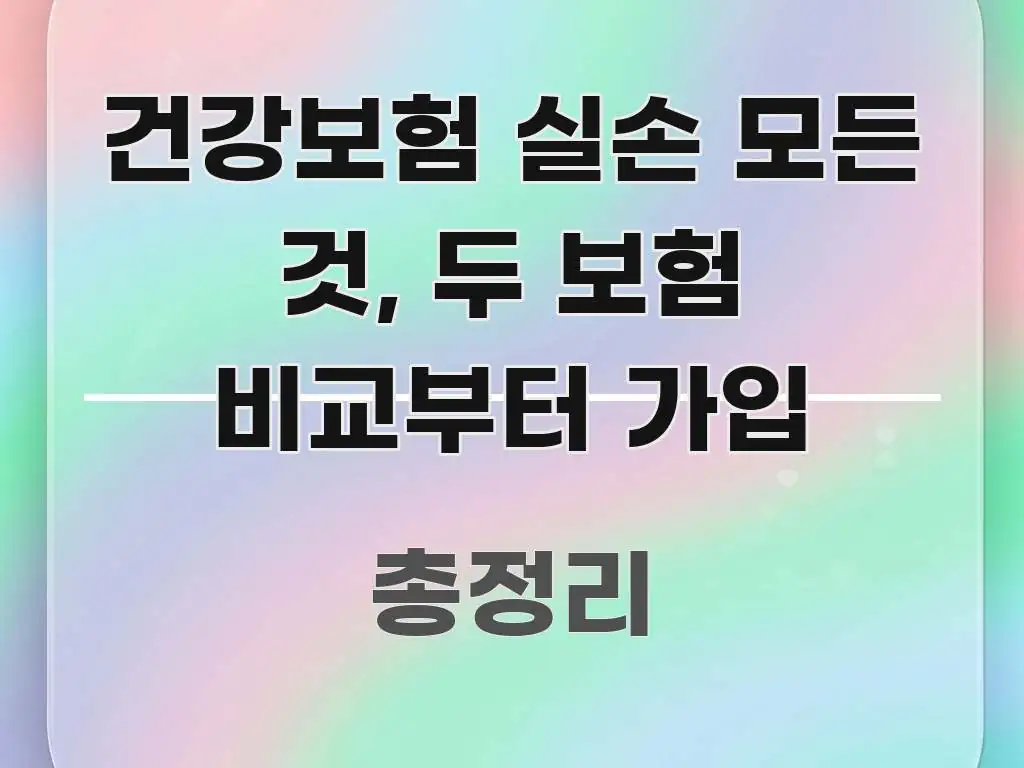 건강보험 실손 모든 것, 두 보험 비교부터 가입 쉽게 읽히는 타이포그래피 블로그 표지 - 내용 요약을 위한 이미지