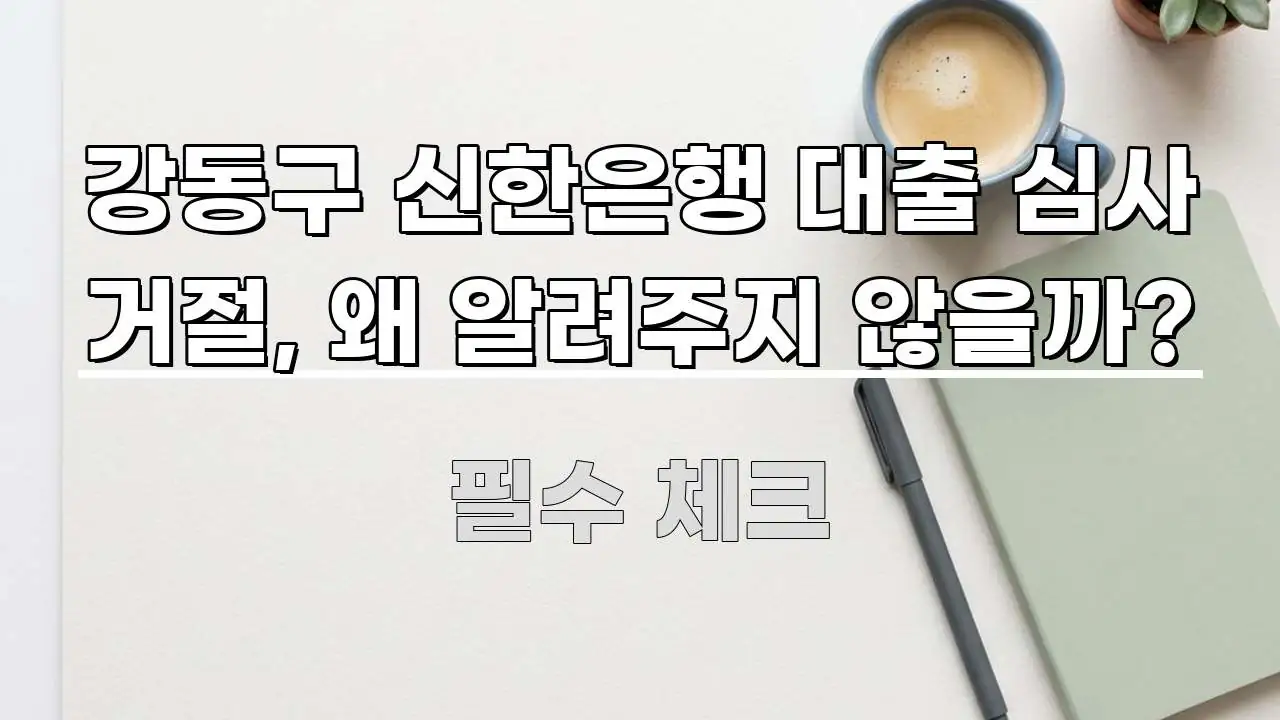 강동구 신한은행 대출 심사 거절, 왜 알려주지 않을까? 핵심 키워드 중심의 블로그용 카드뉴스 썸네일 - 설명을 돕는 이미지