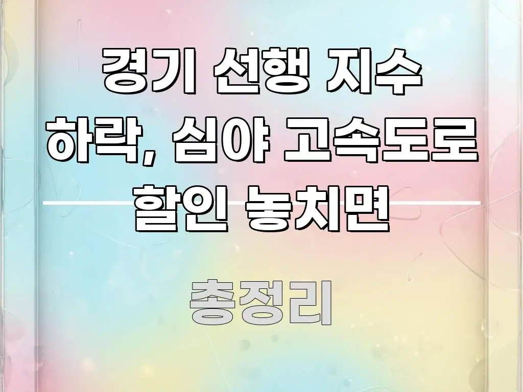 경기 선행 지수 하락, 심야 고속도로 할인 놓치면 독자를 위해 선별한 텍스트 포스터 이미지 - 가독성을 높이는 이미지
