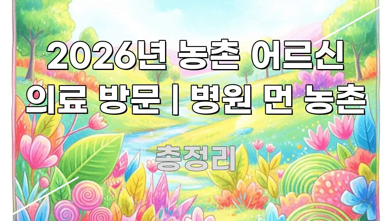 2026년 농촌 어르신 의료 방문 | 병원 먼 농촌 실용적으로 정리한 블로그 헤더 이미지 - 활용 예시 이미지