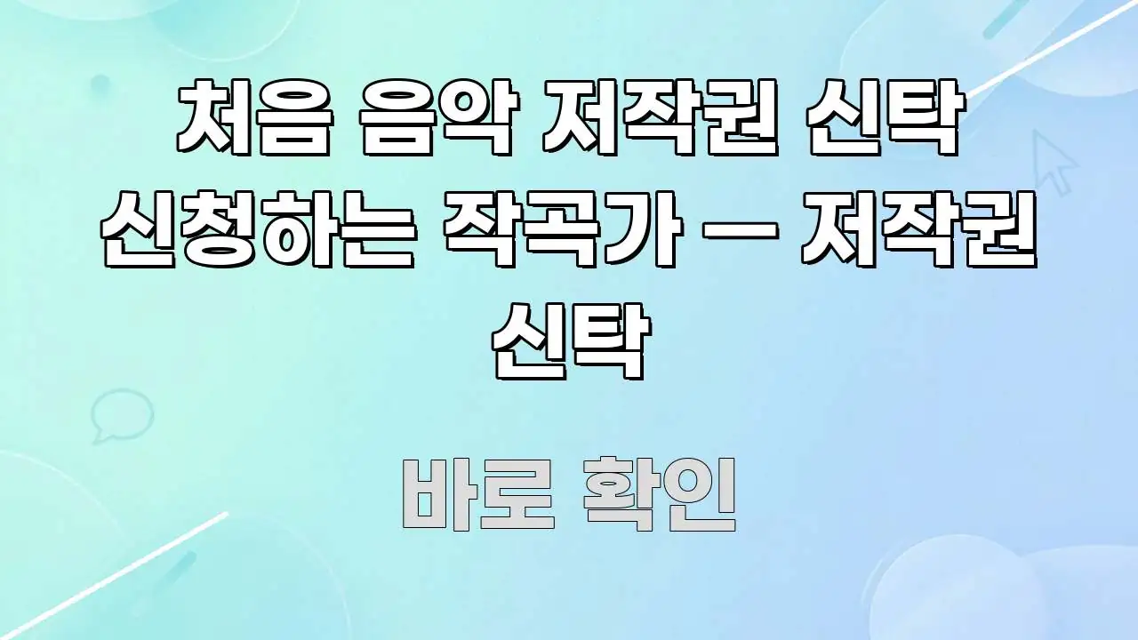 처음 음악 저작권 신탁 신청하는 작곡가 — 저작권 신탁 독자를 위해 선별한 읽기 좋은 정보 카드 - 설명을 돕는 이미지