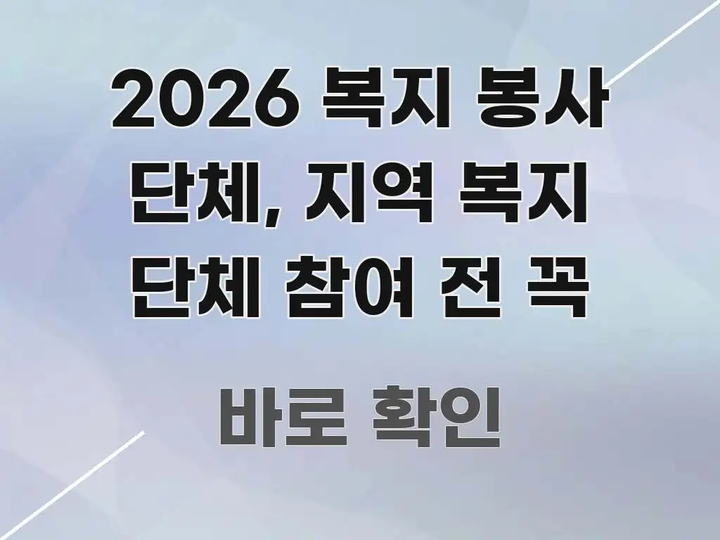2026 복지 봉사 단체, 지역 복지 단체 참여 전 꼭 핵심 키워드 중심의 깔끔한 인포그래픽 표지 - 내용 요약을 위한 이미지