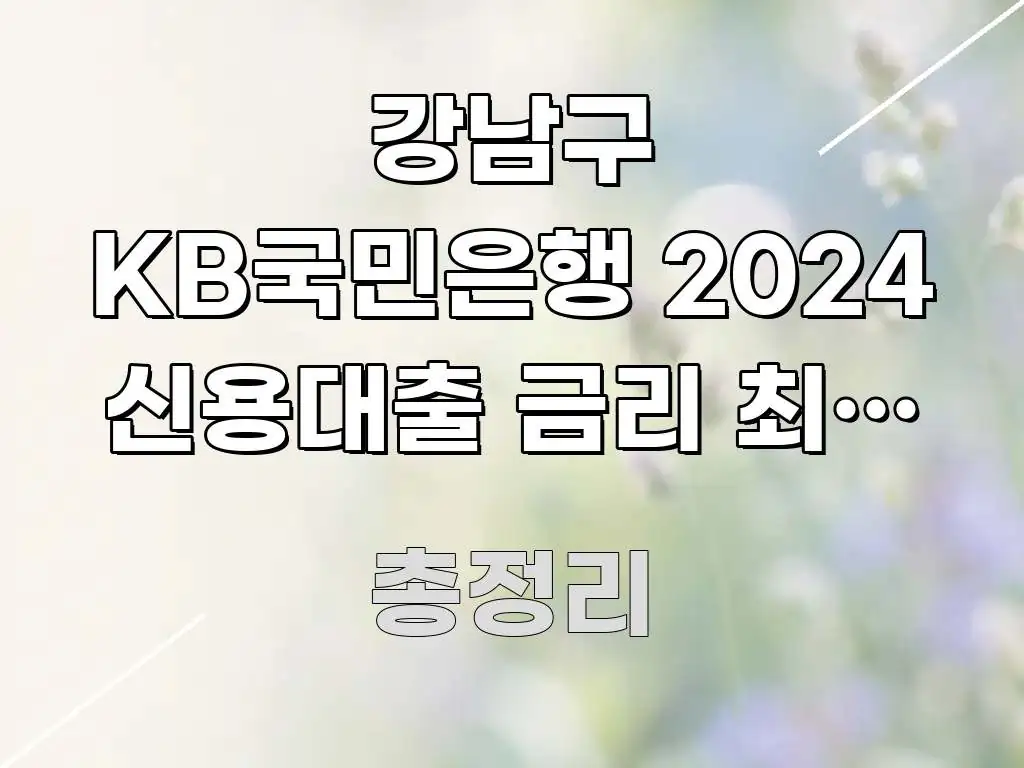 강남구 KB국민은행 2024 신용대출 금리 최저 신청 실용적으로 정리한 블로그 대표 이미지