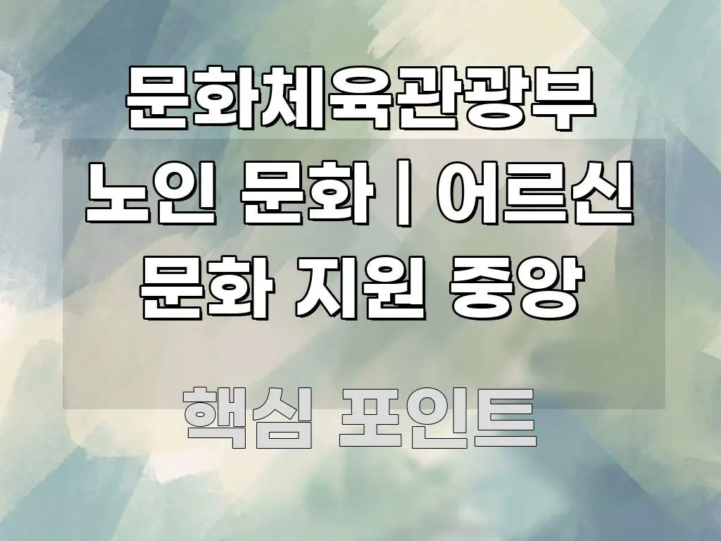 문화체육관광부 노인 문화 | 어르신 문화 지원 중앙 깔끔하게 정리된 카드뉴스 스타일 이미지