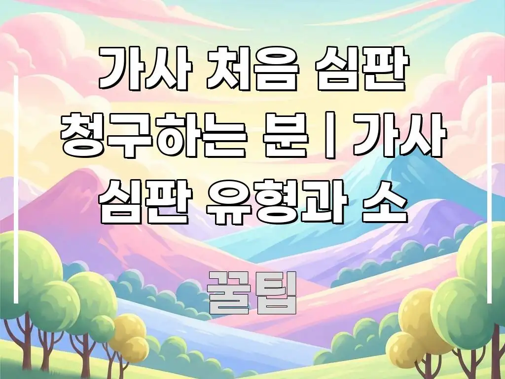 가사 처음 심판 청구하는 분 | 가사 심판 유형과 소 깔끔하게 정리된 포스트 대표 비주얼 이미지
