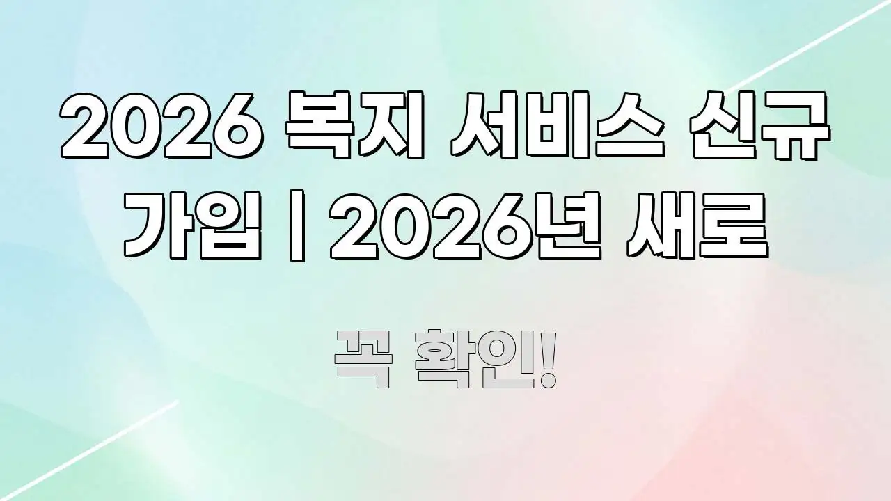 2026 복지 서비스 신규 가입 | 2026년 새로 핵심 정보를 압축한 정보 요약 포스터 - 가독성을 높이는 이미지