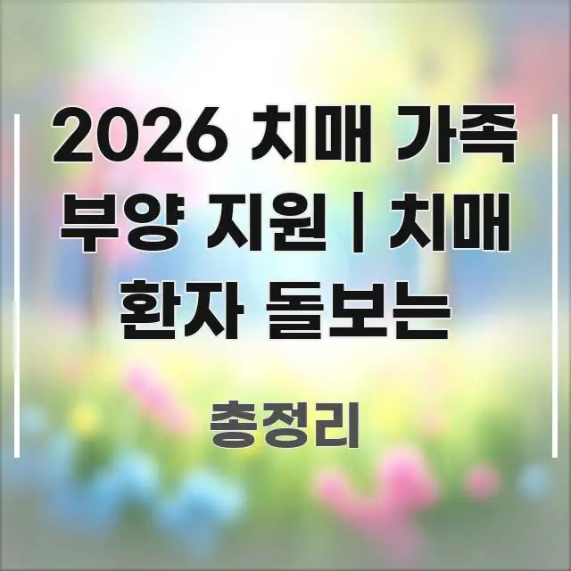 2026 치매 가족 부양 지원 | 치매 환자 돌보는 실용적으로 정리한 텍스트 포스터 이미지