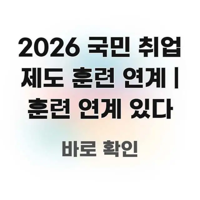 2026 국민 취업 제도 훈련 연계 | 훈련 연계 있다 스마트하게 정리된 가독성 높은 정보 이미지 - 가독성을 높이는 이미지