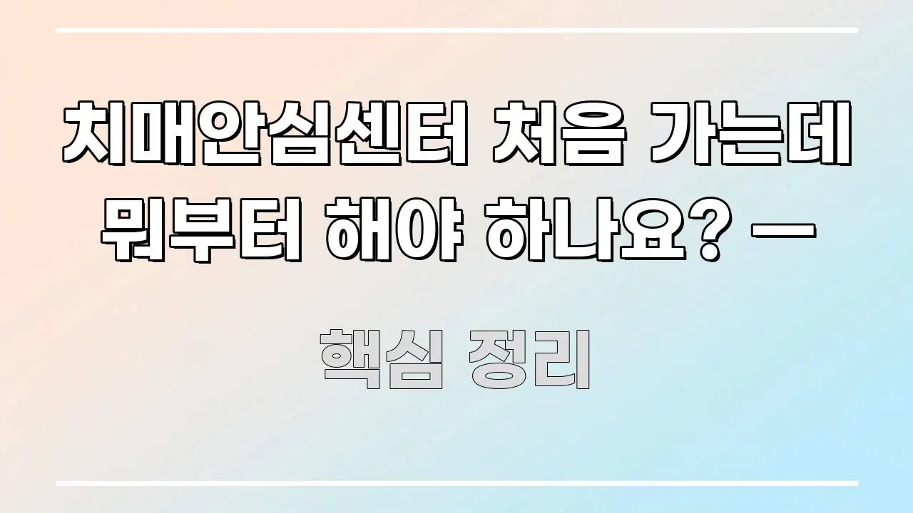 치매안심센터 처음 가는데 뭐부터 해야 하나요? — 바로 활용 가능한 블로그 대표 이미지 - 설명을 돕는 이미지