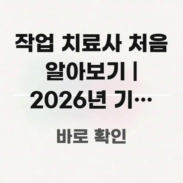 작업 치료사 처음 알아보기 | 2026년 기준 업무 실생활에 도움되는 가독성 높은 정보 이미지 - 가독성을 높이는 이미지