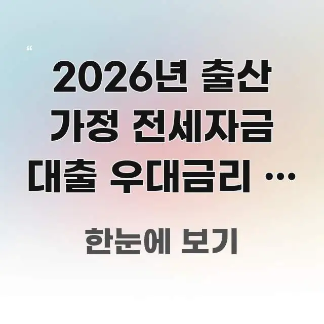 2026년 출산 가정 전세자금 대출 우대금리 – 은행별 신뢰할 수 있는 정보를 담은 블로그용 카드뉴스 썸네일
