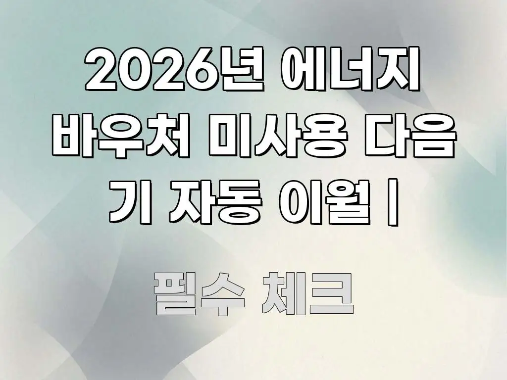 2026년 에너지 바우처 미사용 다음 기 자동 이월 | 핵심 개념을 담은 정보 카드 디자인 이미지 - 가독성을 높이는 이미지