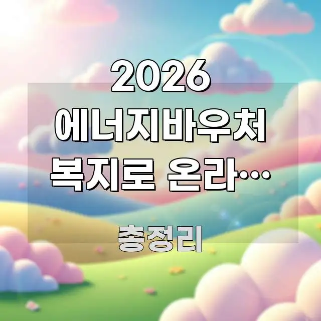 2026 에너지바우처 복지로 온라인 신청 | 주민센터 핵심 요점 중심의 텍스트형 카드뉴스 표지 이미지 - 설명을 돕는 이미지