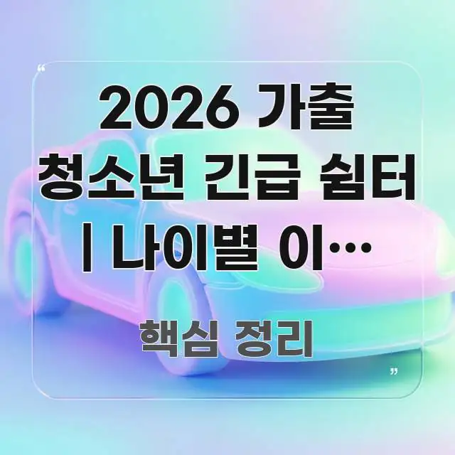 2026 가출 청소년 긴급 쉼터 | 나이별 이용 가능한 검증된 정보로 구성된 모던 카드뉴스 디자인