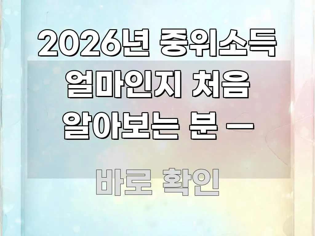 2026년 중위소득 얼마인지 처음 알아보는 분 — 신뢰할 수 있는 정보를 담은 블로그 헤더 이미지 - 가독성을 높이는 이미지
