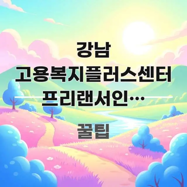 강남 고용복지플러스센터 프리랜서인데 내일배움카드 발급 알기 쉽게 정리한 정보 요약 인포그래픽 이미지 - 참고용 이미지