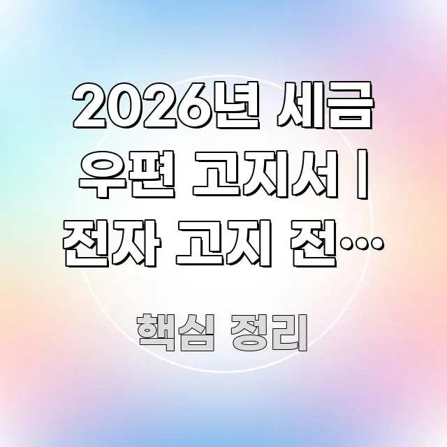 2026년 세금 우편 고지서 | 전자 고지 전환 안 실생활에 도움되는 정보 정리 카드 이미지