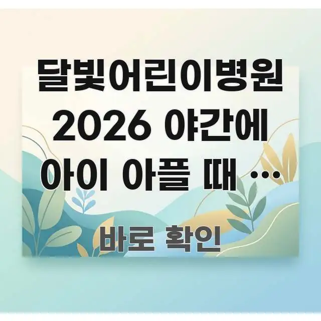 달빛어린이병원 2026 야간에 아이 아플 때 | 지금 신뢰할 수 있는 정보를 담은 정보 카드 디자인 이미지