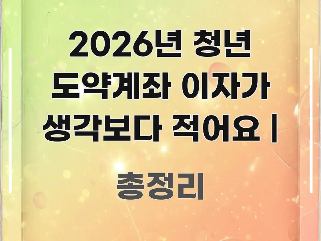 2026년 청년 도약계좌 이자가 생각보다 적어요 | 독자를 위해 선별한 콘텐츠 요약 표지 이미지 - 설명을 돕는 이미지
