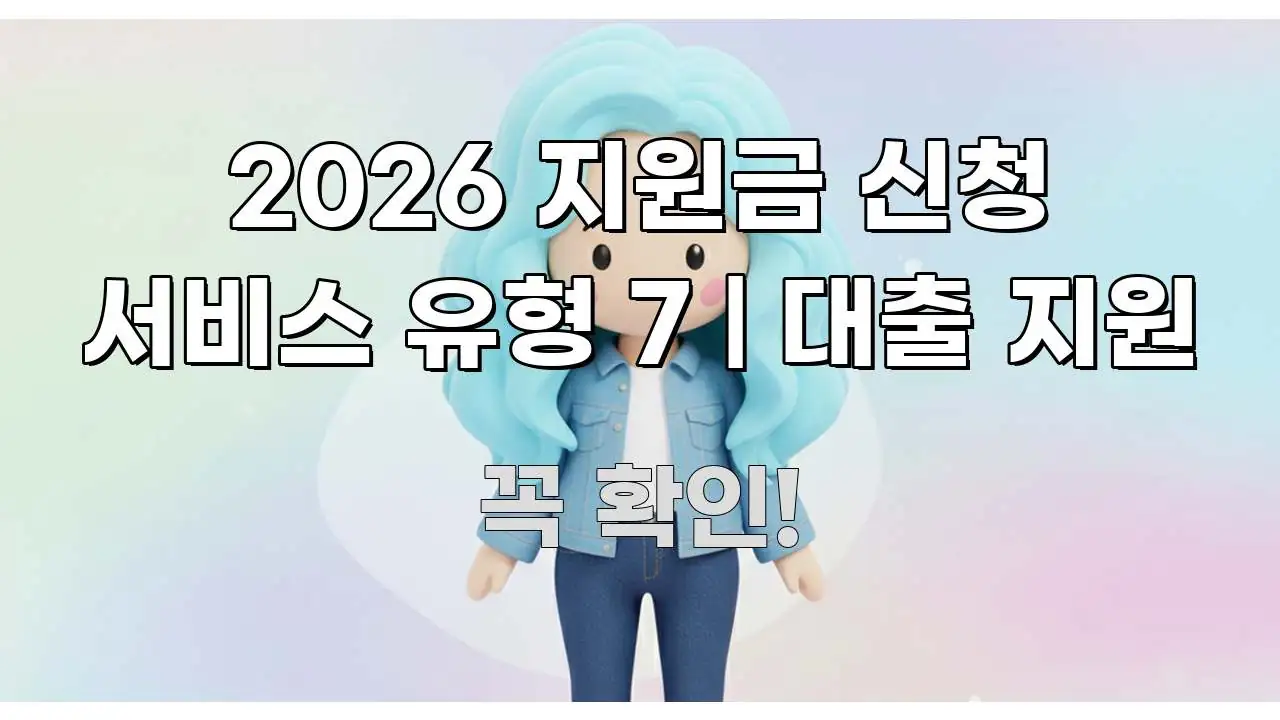 2026 지원금 신청 서비스 유형 7 | 대출 지원 핵심 키워드 중심의 핵심 요약 디자인 카드 - 참고용 이미지