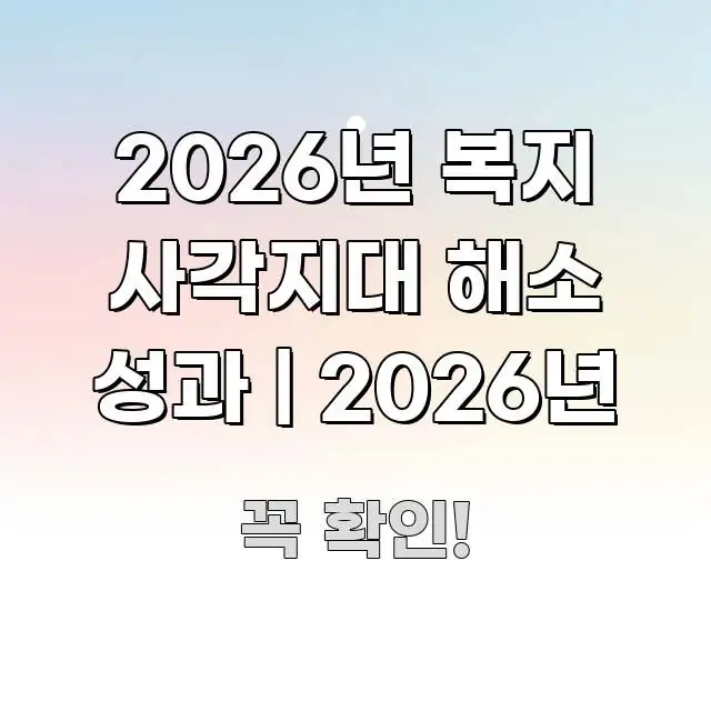 2026년 복지 사각지대 해소 성과 | 2026년 흐름을 잡아주는 핵심 정리 썸네일 이미지 - 설명을 돕는 이미지