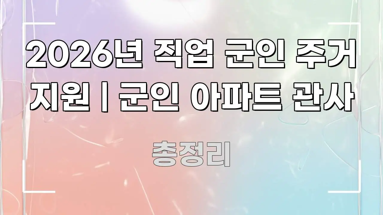 2026년 직업 군인 주거 지원 | 군인 아파트 관사 요점만 뽑아낸 가독성 높은 정보 이미지 - 내용 요약을 위한 이미지
