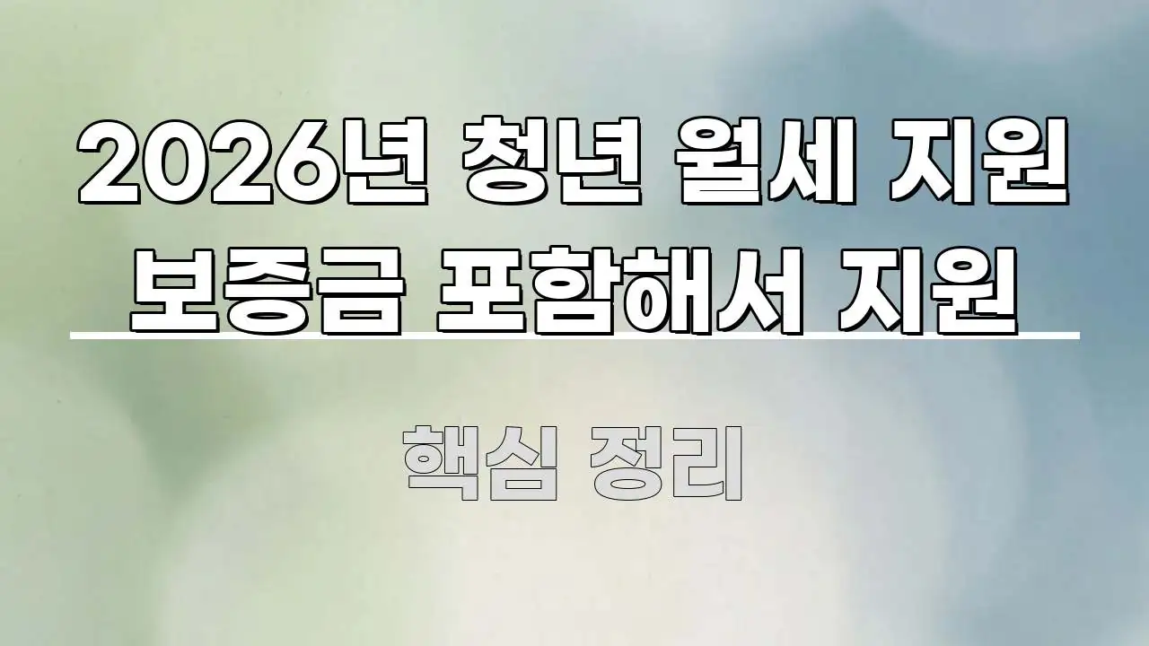 2026년 청년 월세 지원 보증금 포함해서 지원 바로 활용 가능한 정보 요약 포스터 - 참고용 이미지