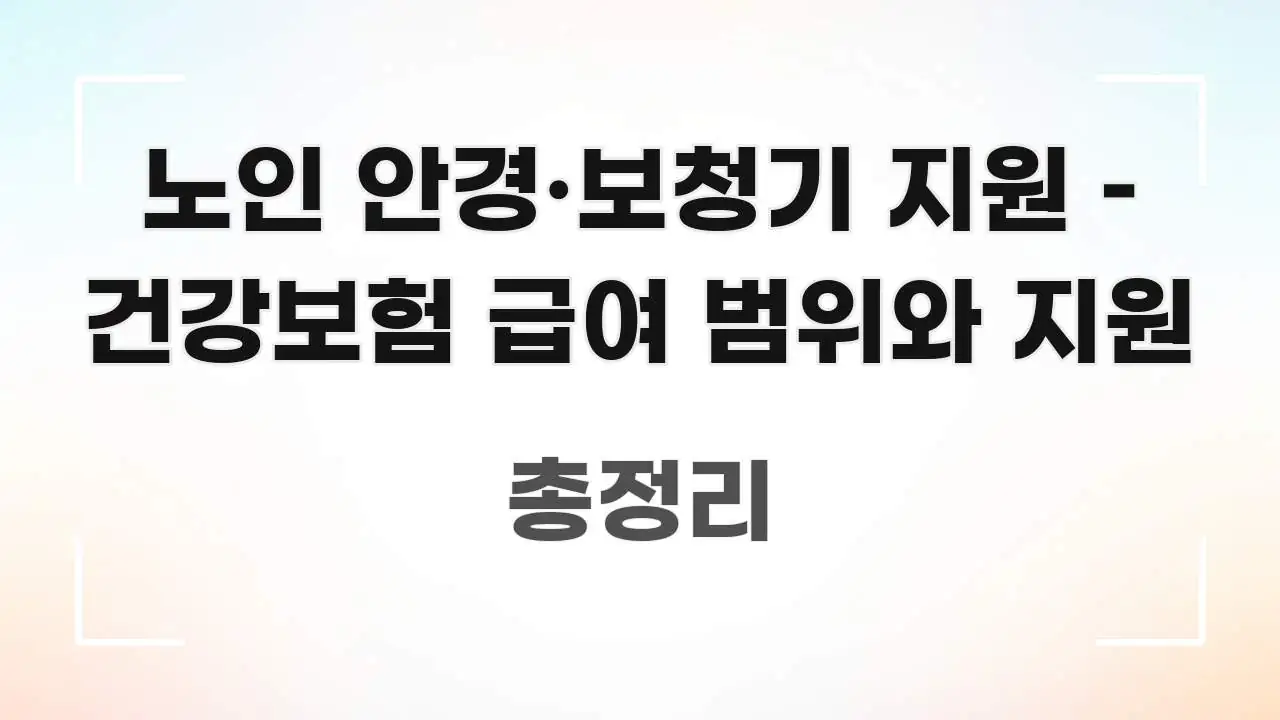 노인 안경·보청기 지원 – 건강보험 급여 범위와 지원 스마트하게 정리된 정보 요약 포스터 - 활용 예시 이미지