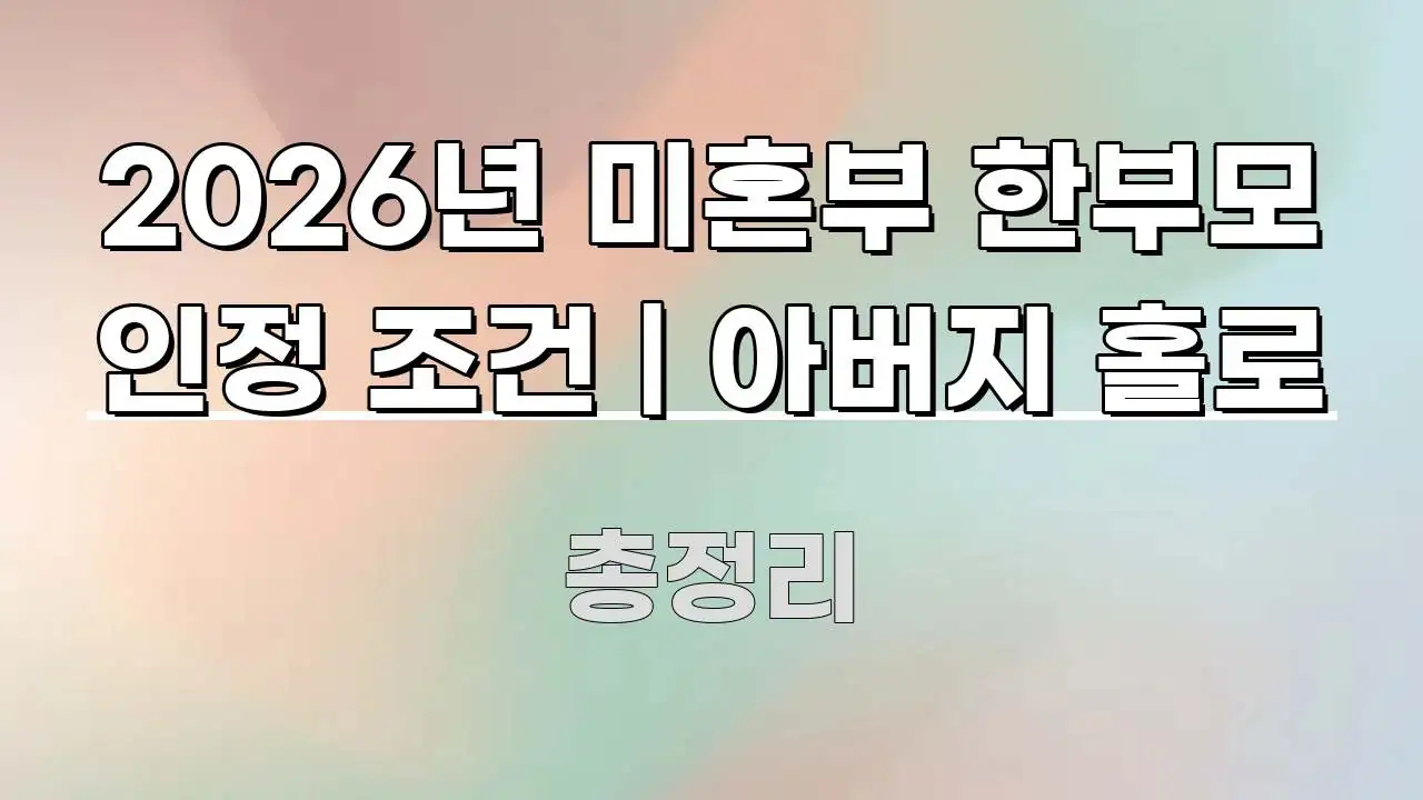 2026년 미혼부 한부모 인정 조건 | 아버지 홀로 실생활에 도움되는 블로그 섹션 구분 이미지 - 활용 예시 이미지