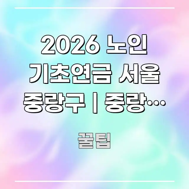 2026 노인 기초연금 서울 중랑구 | 중랑구 어르신 신뢰할 수 있는 정보를 담은 블로그 포스트 커버 이미지