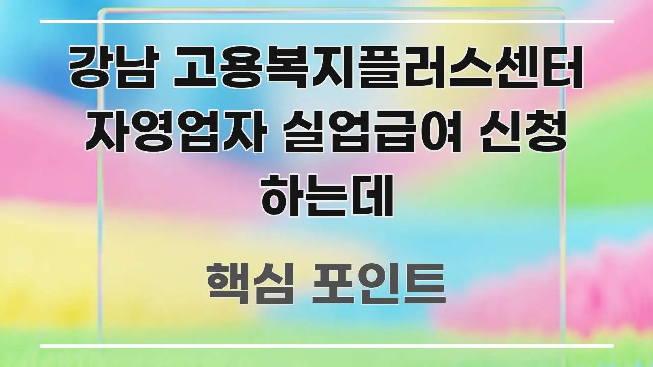강남 고용복지플러스센터 자영업자 실업급여 신청 하는데 깔끔하게 정리된 미니멀 블로그 썸네일 - 내용 요약을 위한 이미지