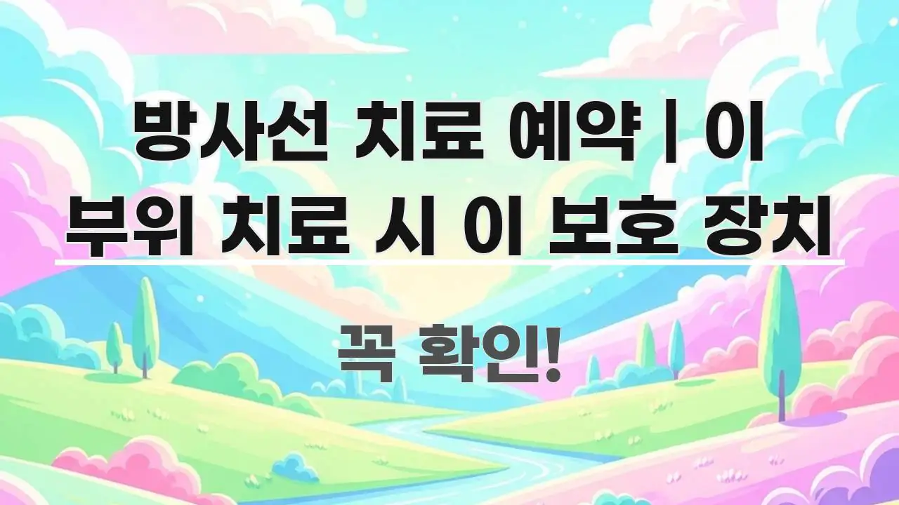 방사선 치료 예약 | 이 부위 치료 시 이 보호 장치 실용적으로 정리한 정보 요약 포스터 - 독자 이해를 위한 이미지