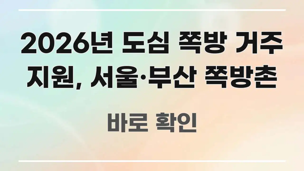 2026년 도심 쪽방 거주 지원, 서울·부산 쪽방촌 스마트하게 정리된 핵심 정리 썸네일 이미지