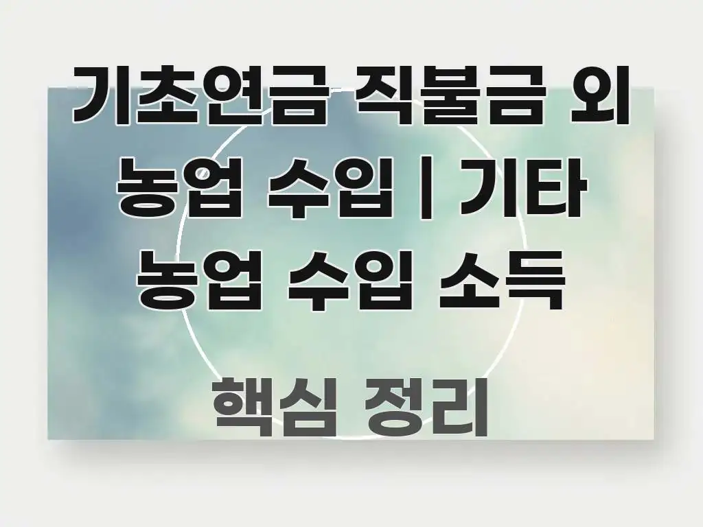 기초연금 직불금 외 농업 수입 | 기타 농업 수입 소득 흐름을 잡아주는 타이포그래피 블로그 표지