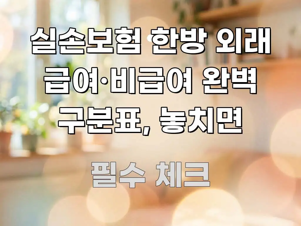 실손보험 한방 외래 급여·비급여 완벽 구분표, 놓치면 스마트하게 정리된 카드뉴스 스타일 이미지 - 본문 내용과 연관된 이미지