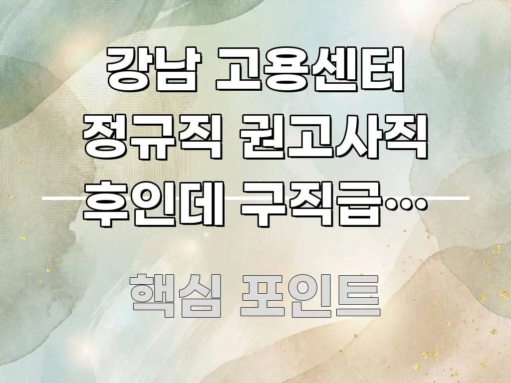 강남 고용센터 정규직 권고사직 후인데 구직급여 신청 바로 활용 가능한 텍스트 기반 블로그 이미지 - 활용 예시 이미지