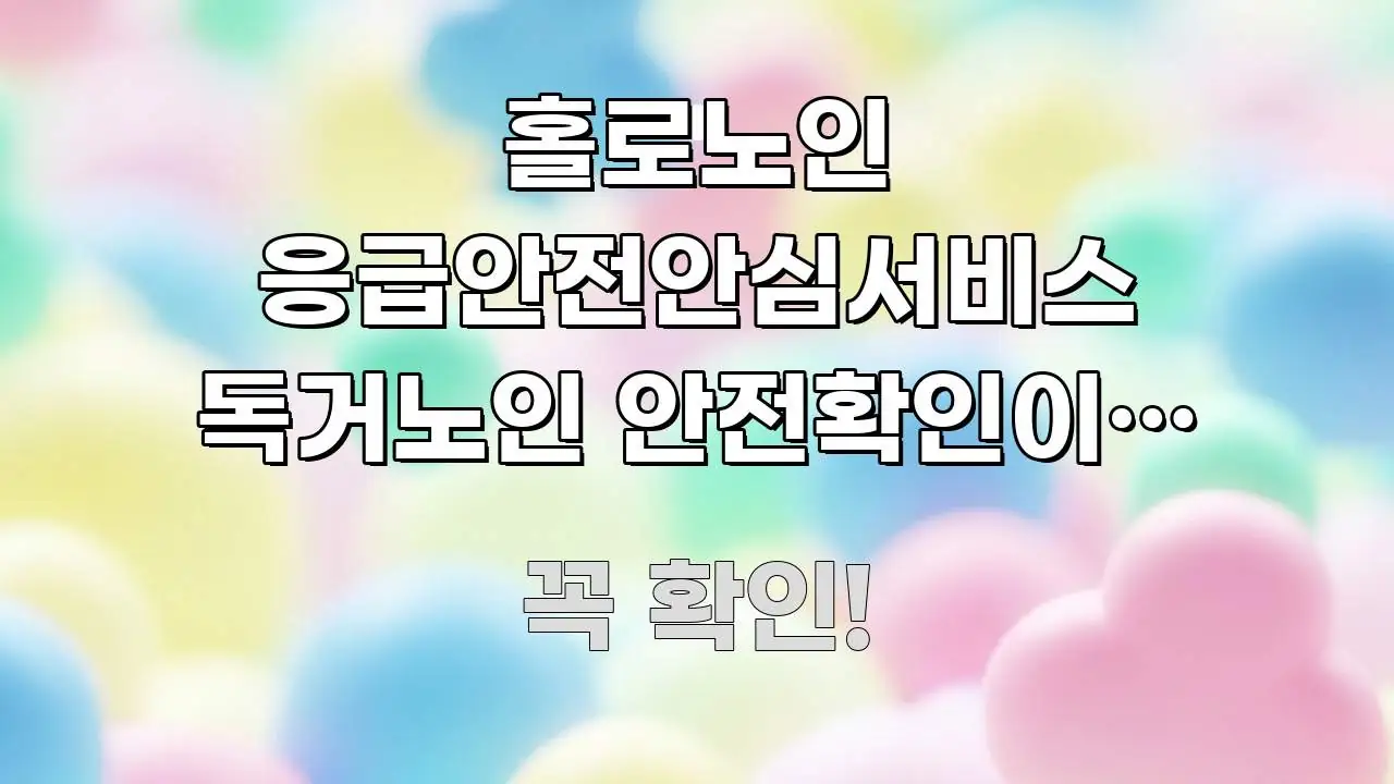 홀로노인 응급안전안심서비스 독거노인 안전확인이랑 차이 주요 흐름을 설명한 블로그 섹션 구분 이미지 - 독자 이해를 위한 이미지