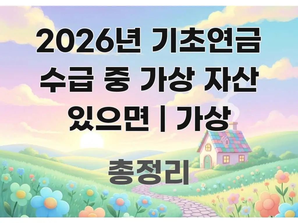 2026년 기초연금 수급 중 가상 자산 있으면 | 가상 핵심 키워드 중심의 스마트 정보 카드 - 설명을 돕는 이미지