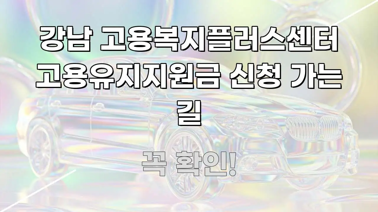 강남 고용복지플러스센터 고용유지지원금 신청 가는 길 흐름을 잡아주는 모던 카드뉴스 디자인 - 본문 내용과 연관된 이미지