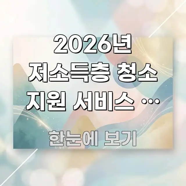 2026년 저소득층 청소 지원 서비스 | 고립 가구 가독성 높게 정리한 스마트 정보 카드 - 가독성을 높이는 이미지