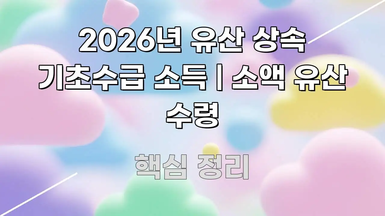 2026년 유산 상속 기초수급 소득 | 소액 유산 수령 독자를 위해 선별한 텍스트 중심 디자인 표지 - 활용 예시 이미지