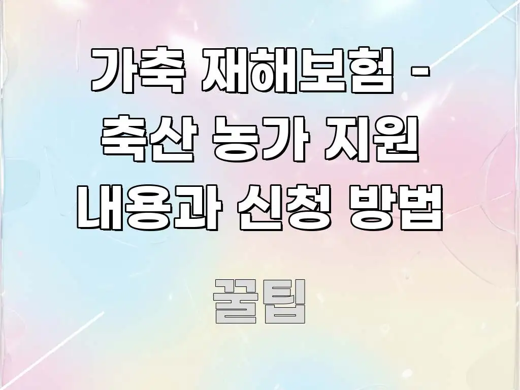 가축 재해보험 – 축산 농가 지원 내용과 신청 방법 독자를 위해 선별한 핵심 키워드 시각화 이미지 - 활용 예시 이미지