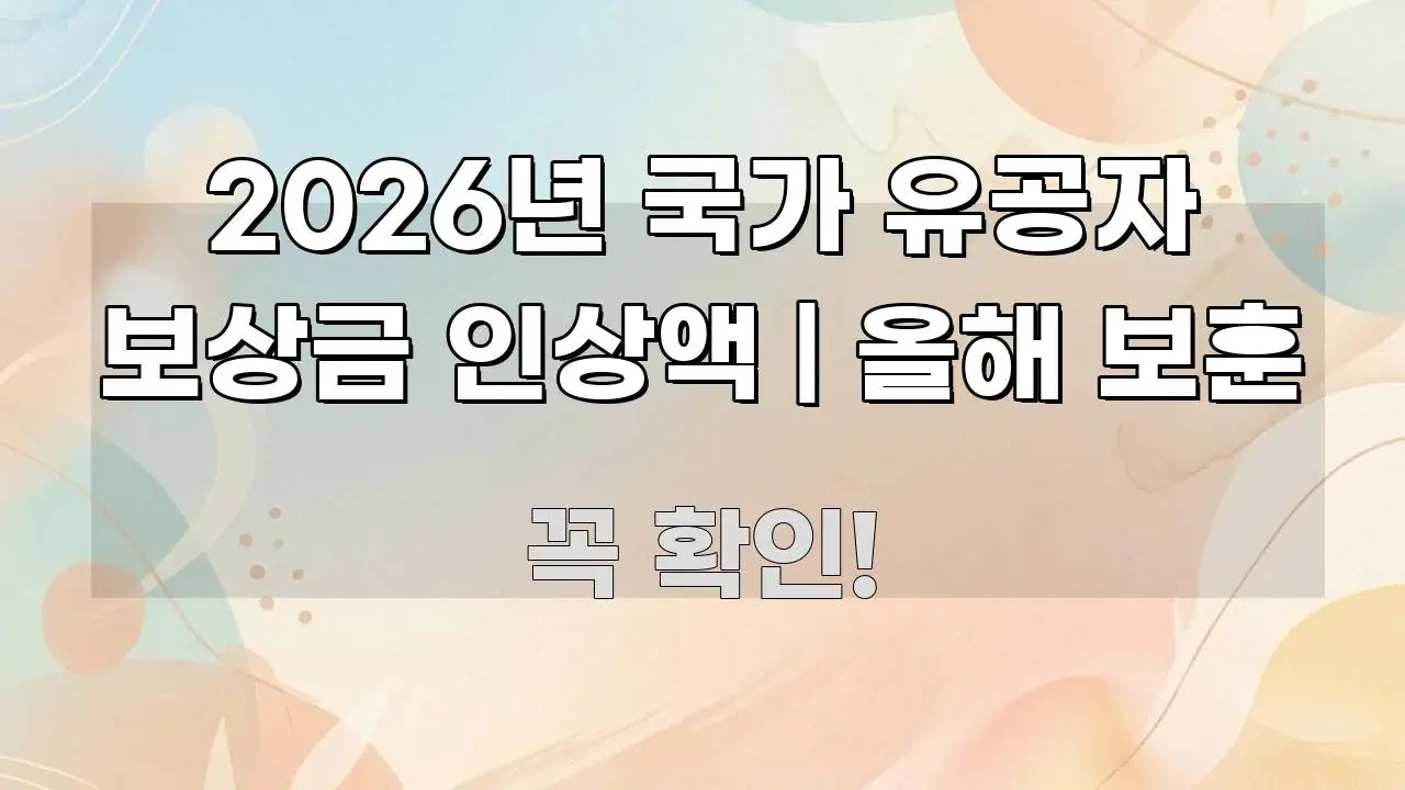 2026년 국가 유공자 보상금 인상액 | 올해 보훈 전문가가 선별한 블로그 대표 이미지 - 참고용 이미지
