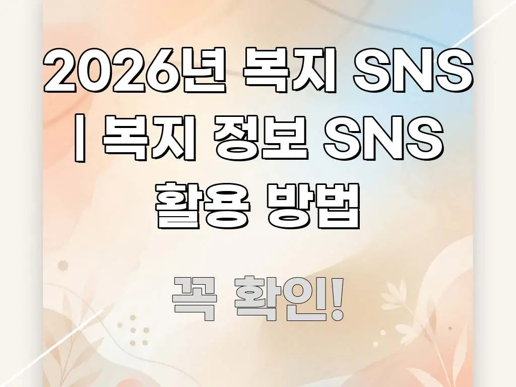 2026년 복지 SNS | 복지 정보 SNS 활용 방법 쉽게 따라할 수 있는 텍스트형 카드뉴스 표지 이미지 - 내용 요약을 위한 이미지