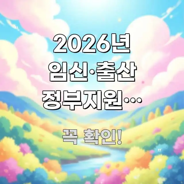 2026년 임신·출산 정부지원금 총정리 – 처음 임신한 핵심 키워드 중심의 카드뉴스 스타일 이미지 - 활용 예시 이미지