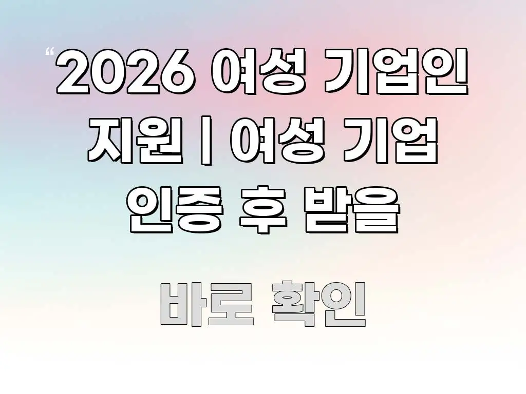 2026 여성 기업인 지원 | 여성 기업 인증 후 받을 핵심 정보 중심의 핵심 정리 썸네일 이미지 - 설명을 돕는 이미지