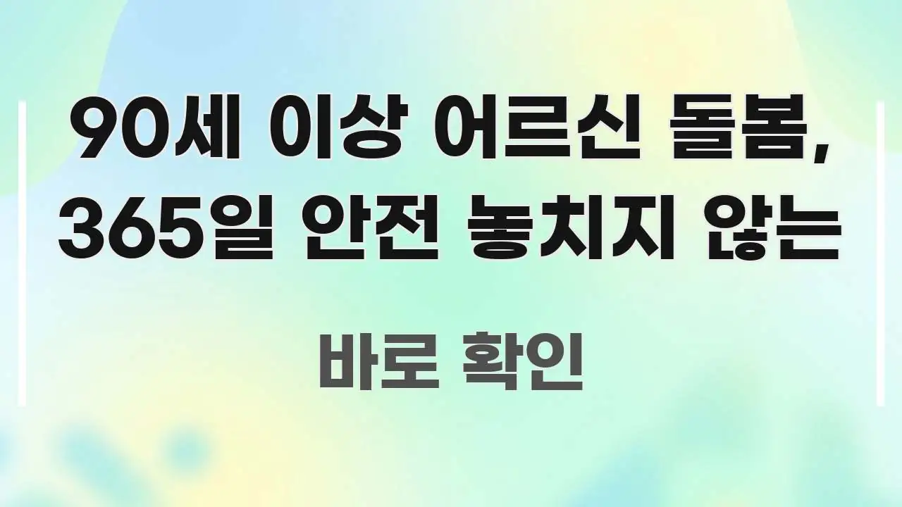 90세 이상 어르신 돌봄, 365일 안전 놓치지 않는 스마트하게 정리된 심플 타이포그래피 표지 - 독자 이해를 위한 이미지